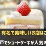 神戸でショートケーキが有名なお店