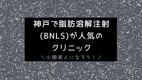 神戸で脂肪溶解注射(BNLS)が安い人気のクリニック