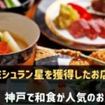 神戸で和食が人気のお店