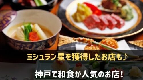 神戸で和食が人気のお店