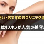 神戸でゼオスキンがおすすめの美容皮膚科