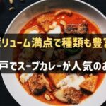 神戸でスープカレーが人気のお店