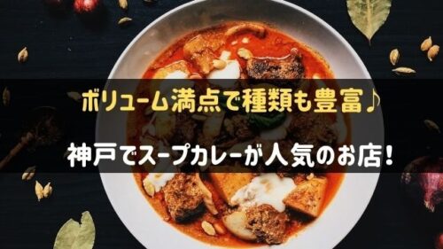 神戸でスープカレーが人気のお店