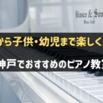 神戸でおすすめのピアノ教室