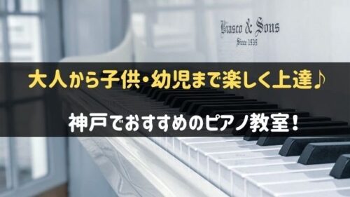 神戸でおすすめのピアノ教室