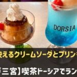喫茶DORSIA(ドーシア)