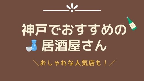 神戸で居酒屋がおすすめの安い穴場ランキング7選 おしゃれな人気店も 神戸lovers