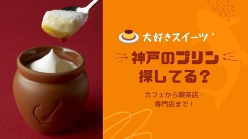 神戸でプリンがおすすめのお店7選 カフェから喫茶店 専門店まで 神戸lovers