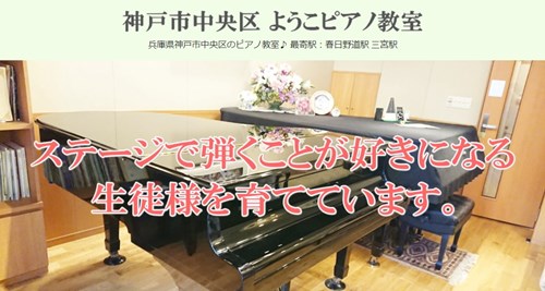 神戸市中央区 ようこピアノ教室