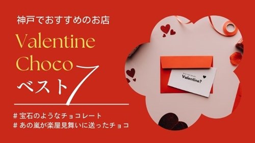 神戸でバレンタインチョコレートがおすすめのお店