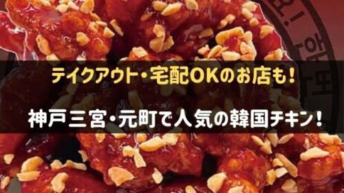 神戸三宮・元町で韓国チキンが人気のお店