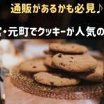 三宮・元町でクッキーが美味しい人気店