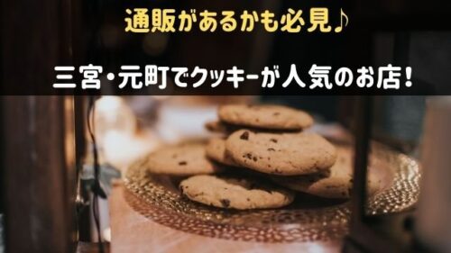 三宮・元町でクッキーが美味しい人気店