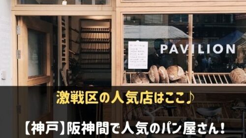 神戸の阪神間でおすすめのパン屋さん
