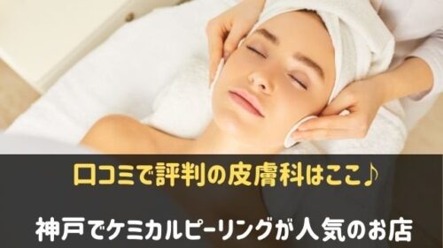 神戸でケミカルピーリングが安いおすすめの皮膚科