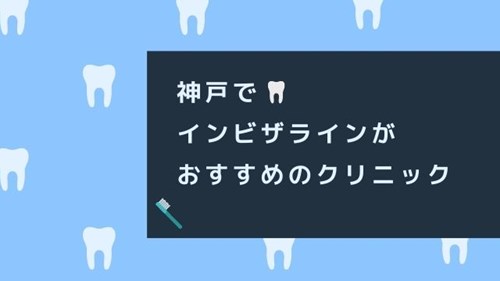 神戸でインビザラインが安いおすすめの歯列矯正クリニック6選 神戸lovers