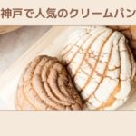 神戸でクリームパンが人気のお店
