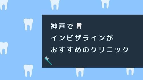 神戸でインビザラインが安いおすすめの歯列矯正クリニック