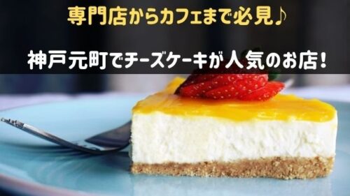 神戸元町でチーズケーキが人気のお店