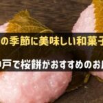 神戸で桜餅が人気のお店