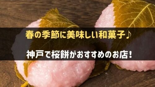 神戸で桜餅が人気のお店