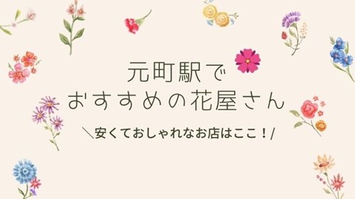 元町駅の花屋さんおすすめ7選 安い おしゃれなお店はここ 神戸lovers