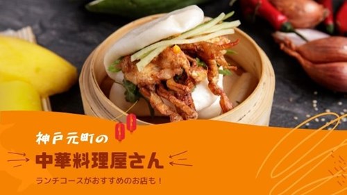 神戸元町の中華料理屋さん人気7選 ランチコースがおすすめのお店も 神戸lovers