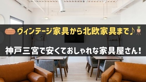 三宮の家具屋さんで安いおしゃれなお店6選 ヴィンテージ家具から北欧家具まで 神戸lovers