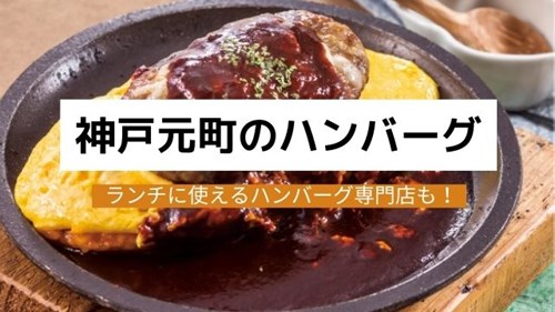 神戸元町のハンバーグおすすめ7選 ランチに使える人気の専門店も 神戸lovers 神戸元町のハンバーグおすすめ7選 ランチに使える人気の専門店も 神戸lovers