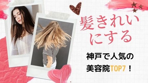 神戸の美容院人気ランキング7選 メンズカットが安いお店も 神戸lovers