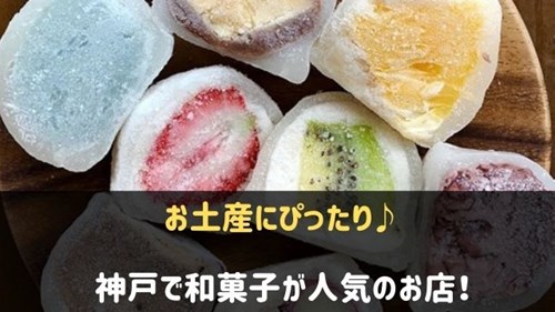 神戸で和菓子が人気のお店ランキング7選 お土産にぴったり 神戸lovers