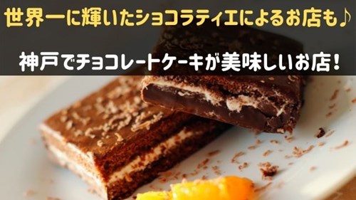 神戸でチョコレートケーキが美味しいお店6選 専門店も必見 神戸lovers