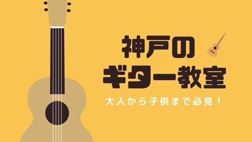 神戸でおすすめのギター教室