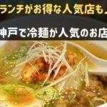 神戸で冷麺が有名なお店