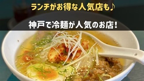 神戸で冷麺が有名なお店