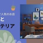 神戸駅で家具・インテリアが安いおすすめ店