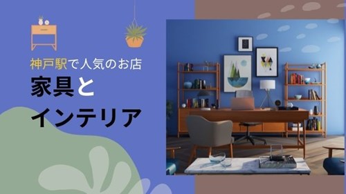 神戸駅で家具・インテリアが安いおすすめ店