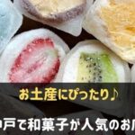 神戸で和菓子が人気のお店