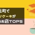 神戸元町でシフォンケーキが人気のお店