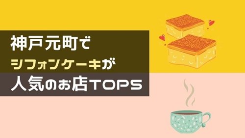 神戸元町でシフォンケーキが人気のお店