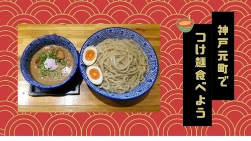 神戸元町のつけ麺おすすめランキング7選 美味しい人気店はここ 神戸lovers