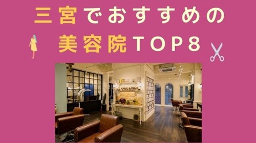 三宮の美容院おすすめランキング8選 人気の美容室はここ 神戸lovers