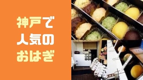 神戸のおはぎ人気ランキング7選 種類豊富なおはぎ専門店も 神戸lovers