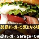 淡路島バーガー Garage+One 神戸元町店