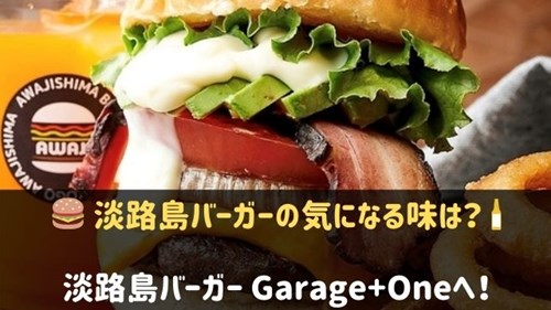 淡路島バーガー Garage+One 神戸元町店