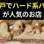 神戸でハード系のパンが人気のお店