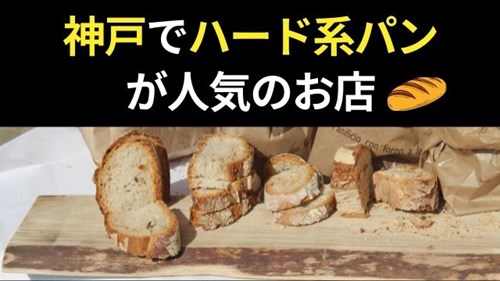 神戸でハード系のパンが人気のお店