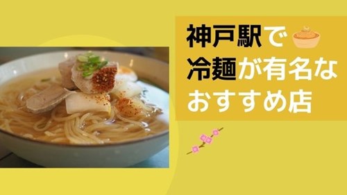 神戸駅で冷麺が有名なおすすめ店