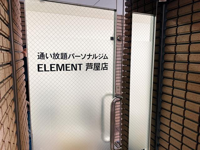 通い放題パーソナルジム「ELEMENT芦屋店」