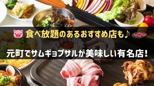 元町でサムギョプサルが美味しい有名店4選 食べ放題のあるお店も 神戸lovers